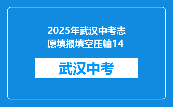 2025年武汉中考志愿填报填空压轴14
