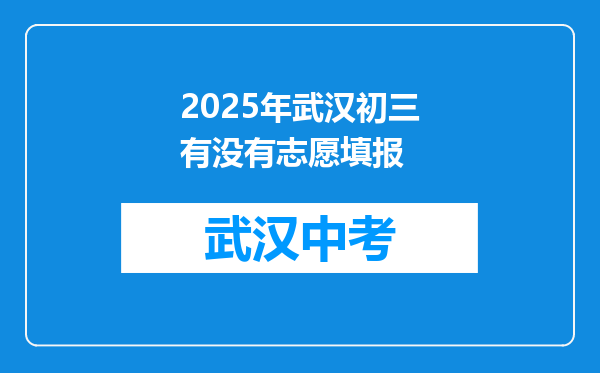 2025年武汉初三有没有志愿填报