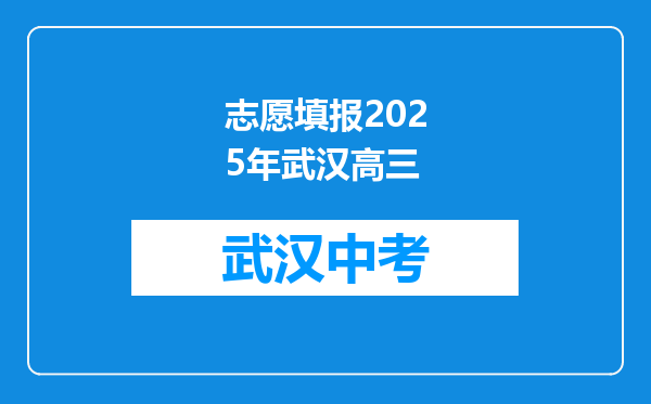 志愿填报2025年武汉高三