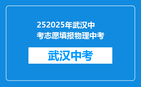 252025年武汉中考志愿填报物理中考