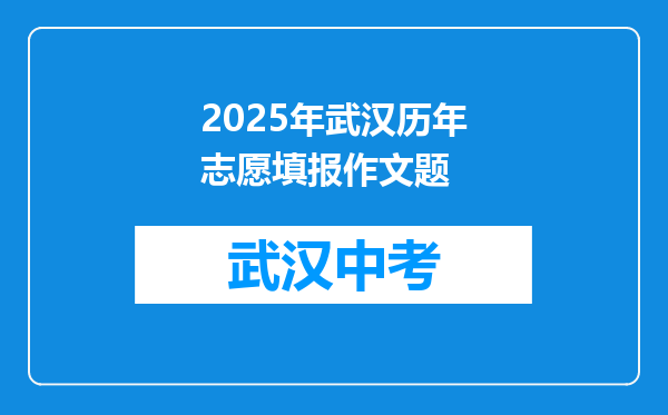 2026年武汉历年志愿填报作文题