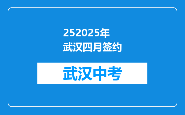 252025年武汉四月签约