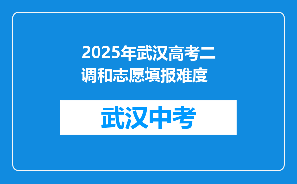 2025年武汉高考二调和志愿填报难度