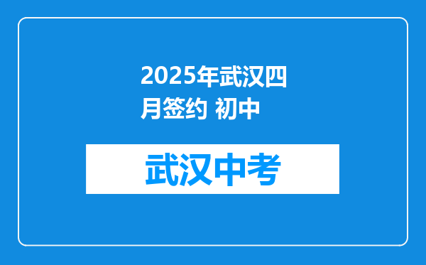 2025年武汉四月签约 初中