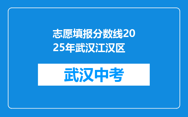 志愿填报分数线2025年武汉江汉区
