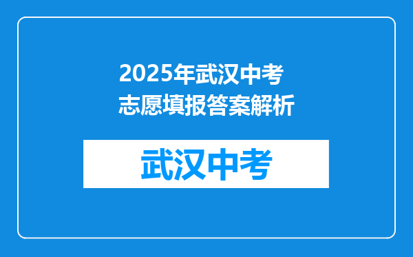 2025年武汉中考志愿填报答案解析