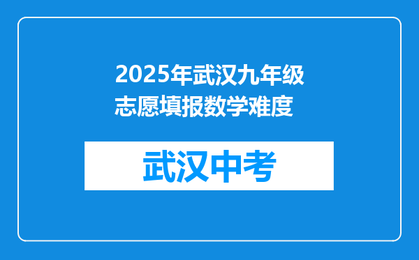 2025年武汉九年级志愿填报数学难度