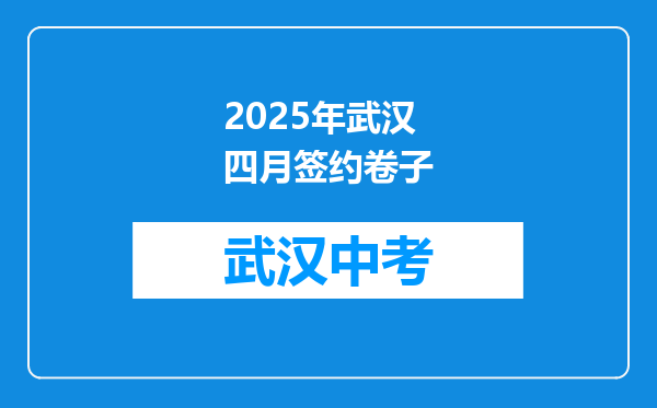 2025年武汉四月签约卷子