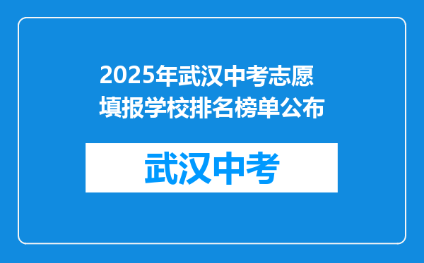 2025年武汉中考志愿填报学校排名榜单公布