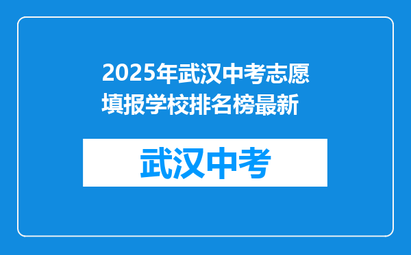 2025年武汉中考志愿填报学校排名榜最新