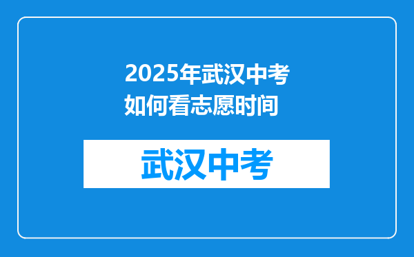 2025年武汉中考如何看志愿时间