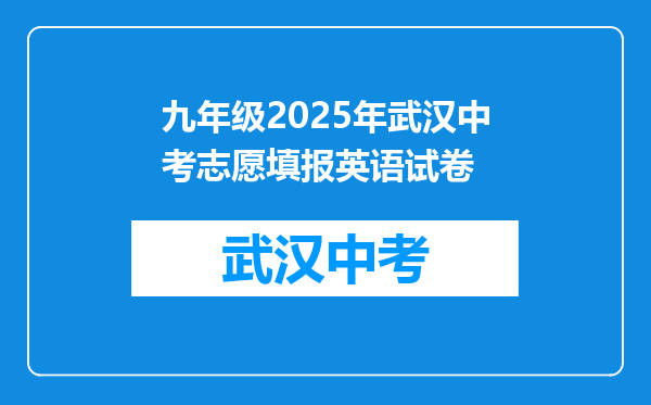 九年级2025年武汉中考志愿填报英语试卷
