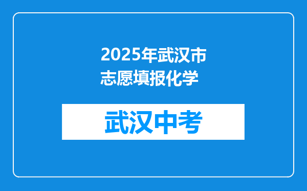 2025年武汉市志愿填报化学