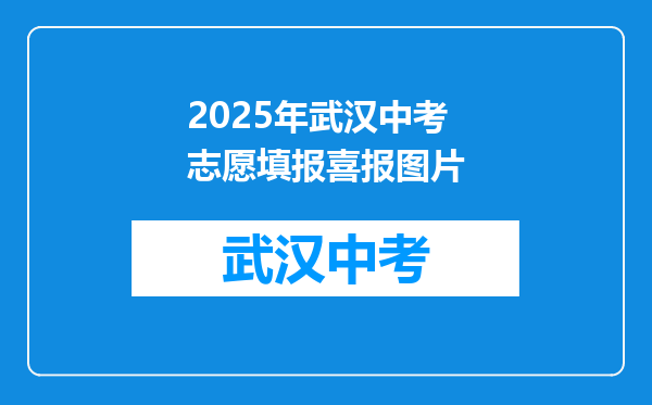 2026年武汉中考志愿填报喜报图片