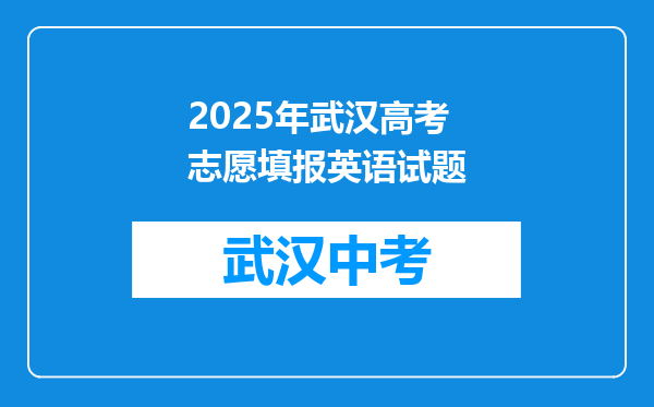 2025年武汉高考志愿填报英语试题