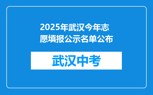 2025年武汉今年志愿填报公示名单公布
