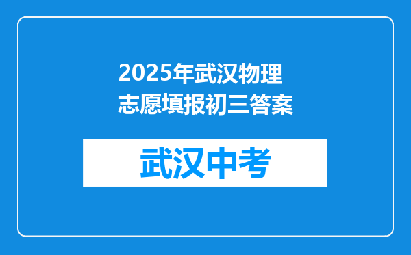 2025年武汉物理志愿填报初三答案