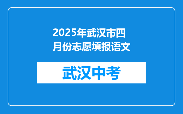 2025年武汉市四月份志愿填报语文