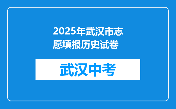 2025年武汉市志愿填报历史试卷