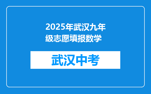 2025年武汉九年级志愿填报数学