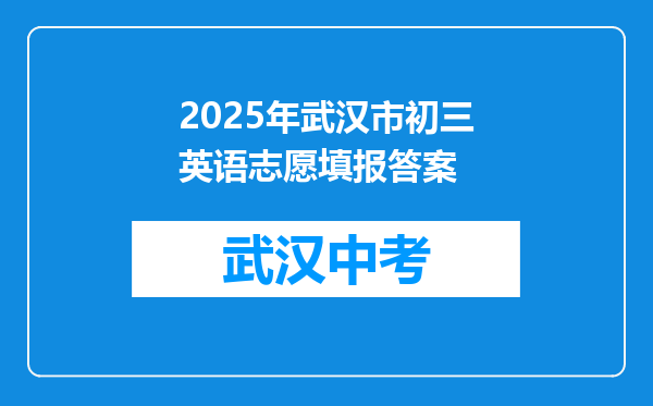2025年武汉市初三英语志愿填报答案