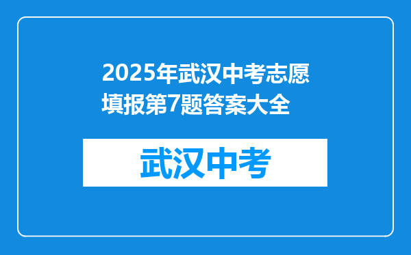 2025年武汉中考志愿填报第7题答案大全