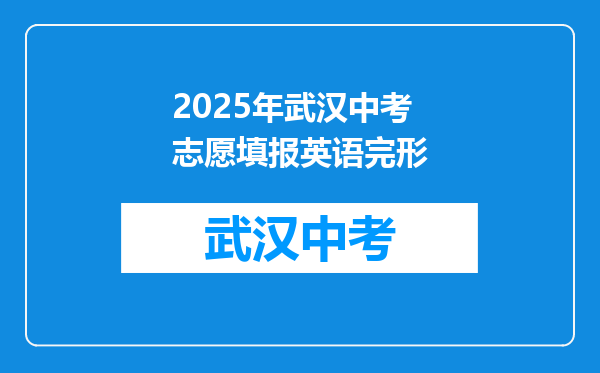 2025年武汉中考志愿填报英语完形