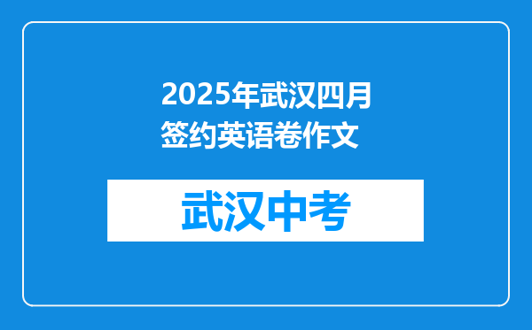 2025年武汉四月签约英语卷作文