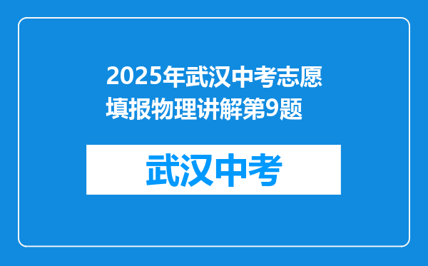 2025年武汉中考志愿填报物理讲解第9题