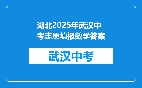 湖北2025年武汉中考志愿填报数学答案