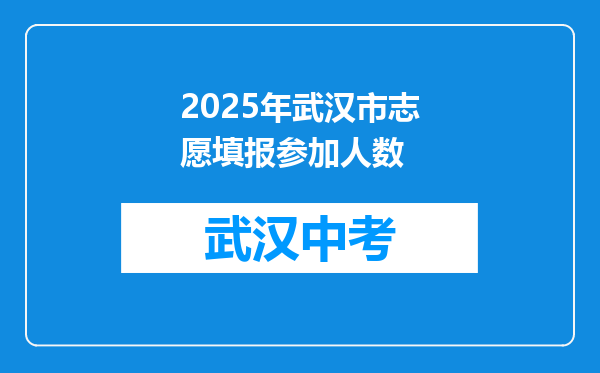 2026年武汉市志愿填报参加人数