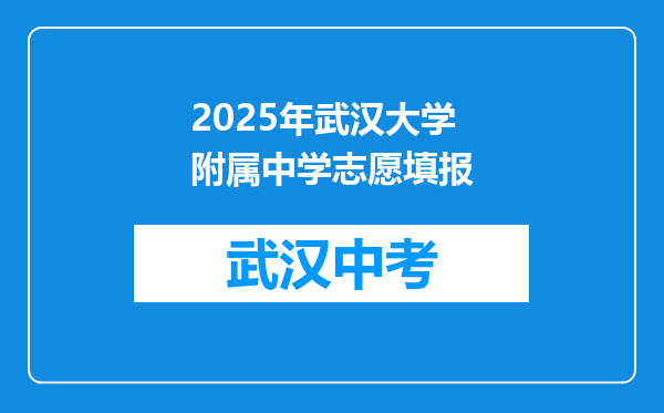 2025年武汉大学附属中学志愿填报
