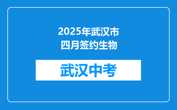 2025年武汉市 四月签约生物