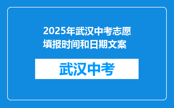 2025年武汉中考志愿填报时间和日期文案