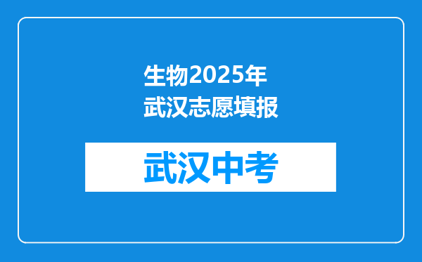 生物2025年武汉志愿填报