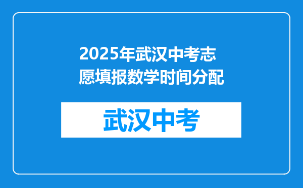 2025年武汉中考志愿填报数学时间分配