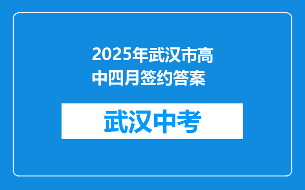 2025年武汉市高中四月签约答案