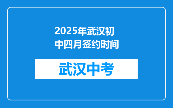 2025年武汉初中四月签约时间