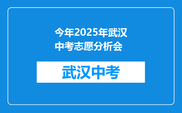 今年2025年武汉中考志愿分析会