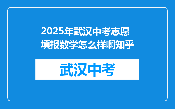 2025年武汉中考志愿填报数学怎么样啊知乎