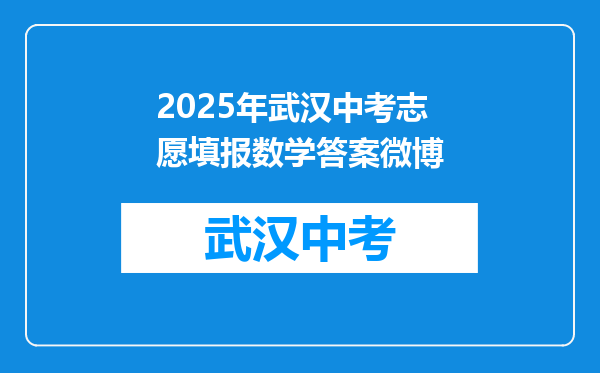 2025年武汉中考志愿填报数学答案微博