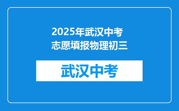 2025年武汉中考志愿填报物理初三