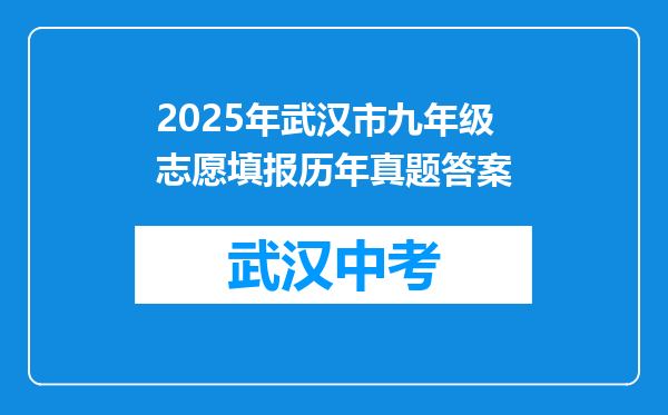 2025年武汉市九年级志愿填报历年真题答案