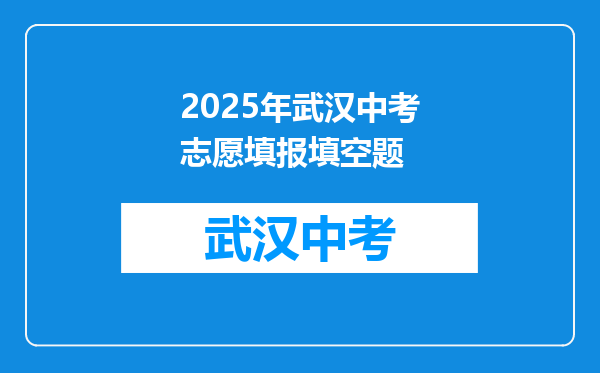 2026年武汉中考志愿填报填空题
