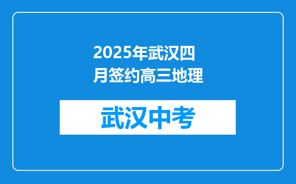 2025年武汉四月签约高三地理