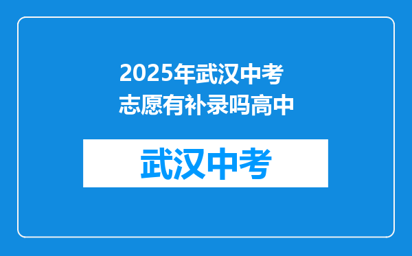 2025年武汉中考志愿有补录吗高中