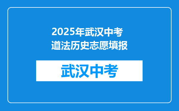2025年武汉中考道法历史志愿填报