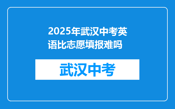 2025年武汉中考英语比志愿填报难吗