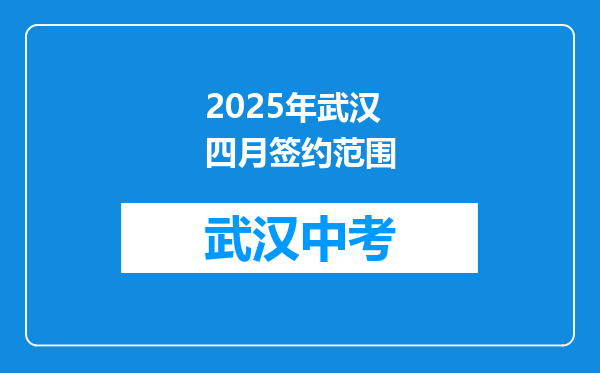 2025年武汉四月签约范围