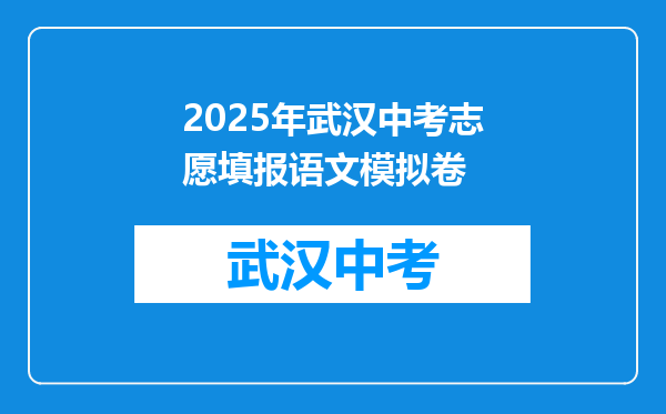 2025年武汉中考志愿填报语文模拟卷